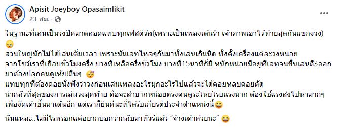 โจอี้ บอย ตัดพ้อ เล่นคอนเสิร์ดเป็นวงปิดตลอด สุดท้ายหักมุม กลายเป็นแบบนี้!!