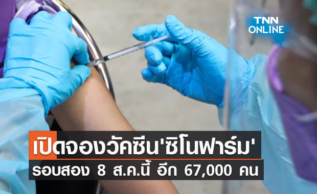 'สาครรวมใจ' เปิดให้จองฉีดวัคซีน 'ซิโนฟาร์ม' ฟรีรอบ2 ผ่านเว็บไซต์ 8 ส.ค.นี้