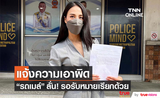 รอรับหมายเรียกด้วย!! "รถเมล์ คะนึงนิจ" เอาผิดปมพาดหัวข่าวความหมายเพี้ยน