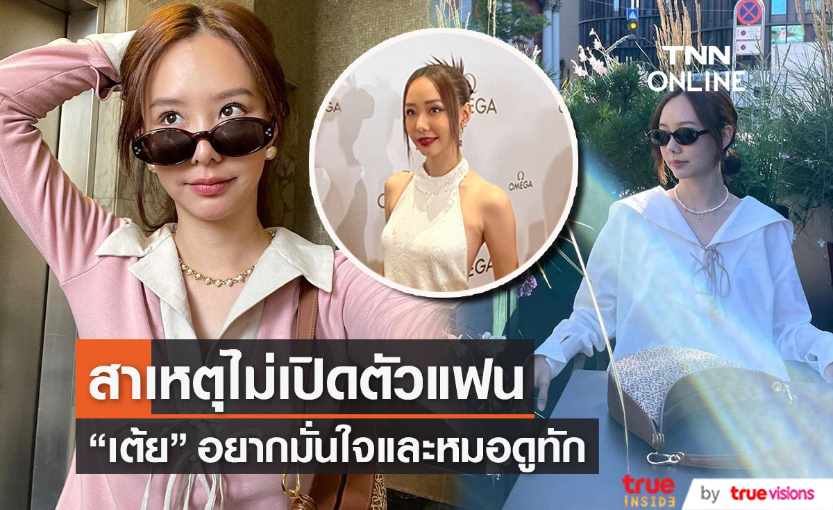 "เต้ย จรินทร์พร" ไม่ได้เปิดตัวแฟน เยอะ!! เพราะหมอดูทัก (มีคลิป)