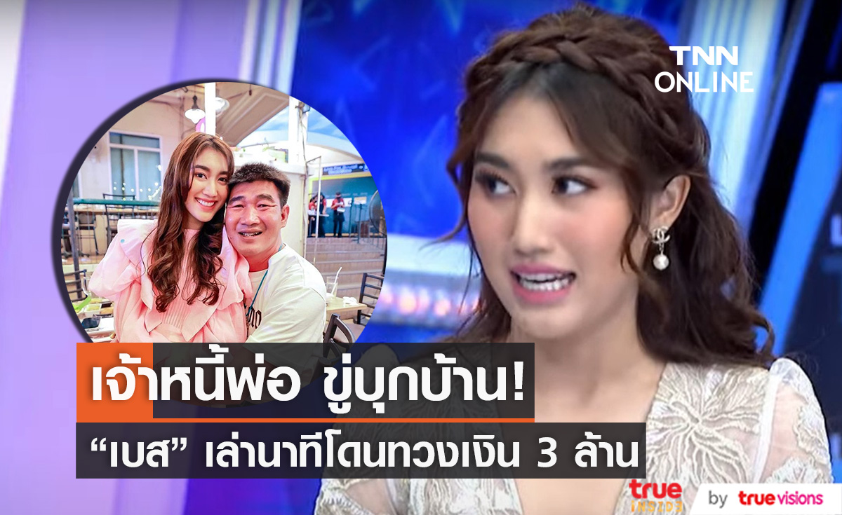 ถูกเจ้าหนี้พ่อขู่บุกบ้าน!! "เบส รักษ์วนีย์" เล่านาทีโดนทวงเงิน 3 ล้าน