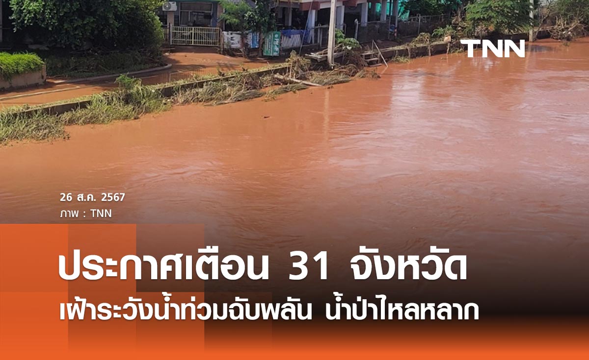 เตือน 31 จังหวัด เฝ้าระวังน้ำท่วมฉับพลัน น้ำป่าหลาก คลื่นลมแรง 26-29 ส.ค. 2567