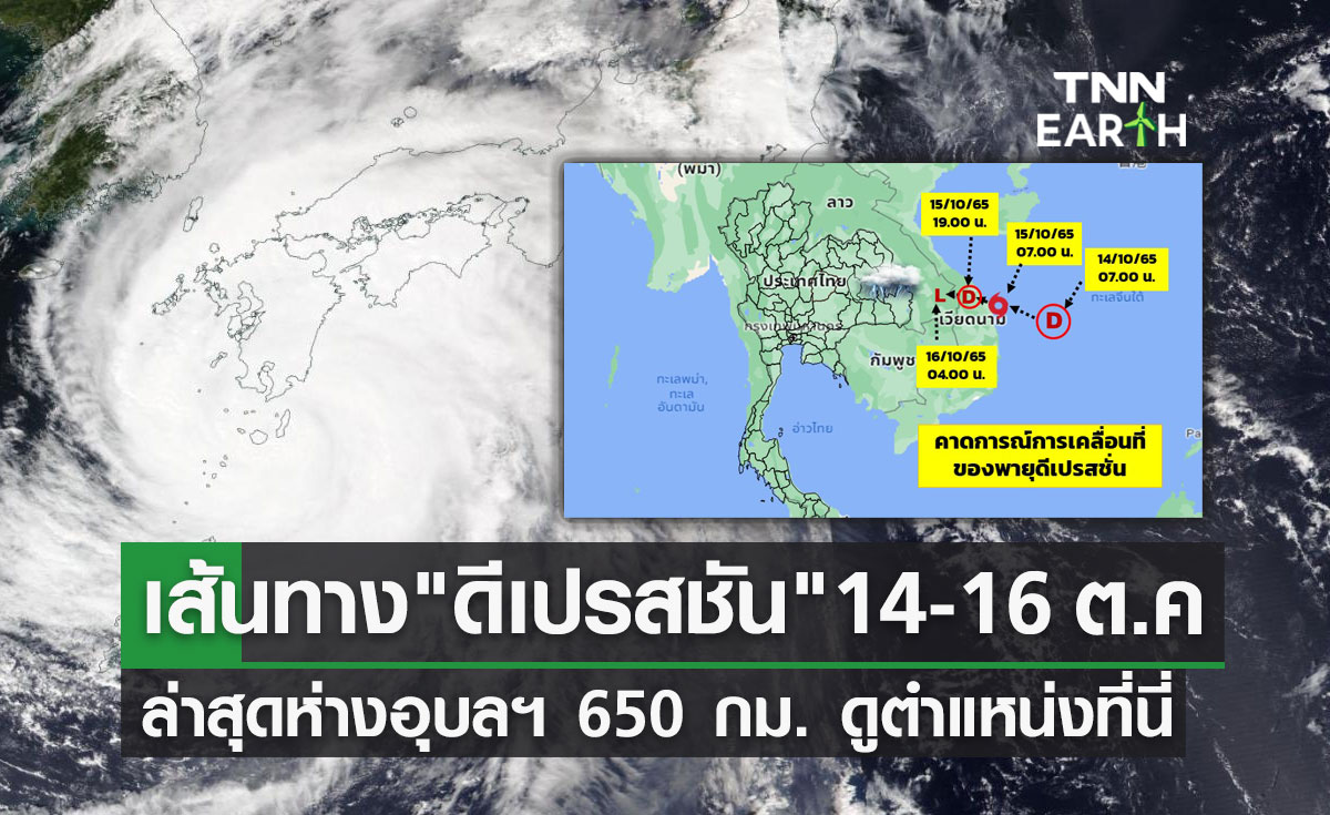 เปิดเส้นทาง "พายุดีเปรสชัน" 14-16 ต.ค. ล่าสุดห่างอุบลฯ 650 กม. ดูตำแหน่งชัดๆที่นี่!