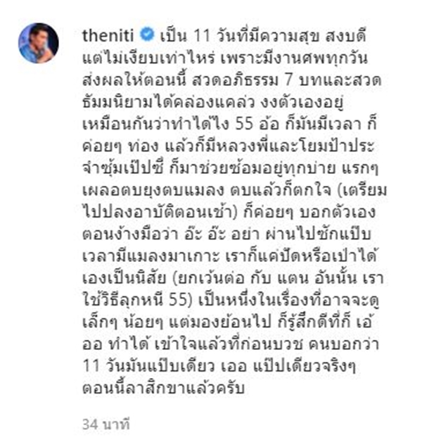 ทิดป๋อมแป๋ม ลาสิกขาแล้ว หลังบวชแบบเรียบง่าย เป็นเวลา 11 วัน