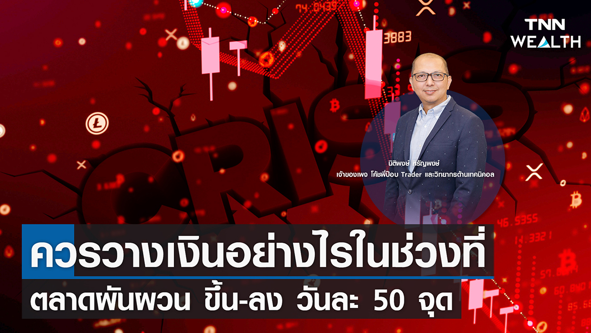 "ควรวางเงินอย่างไรในช่วงที่ ตลาดผันผวน ขึ้น-ลง วันละ 50 จุด" I TNN WEALTH 16 มี.ค. 66