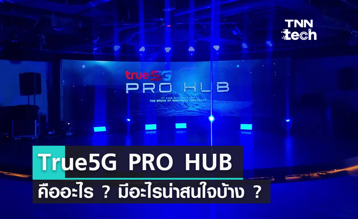 True5G PRO HUB คืออะไร ? มีอะไรน่าสนใจบ้าง ?