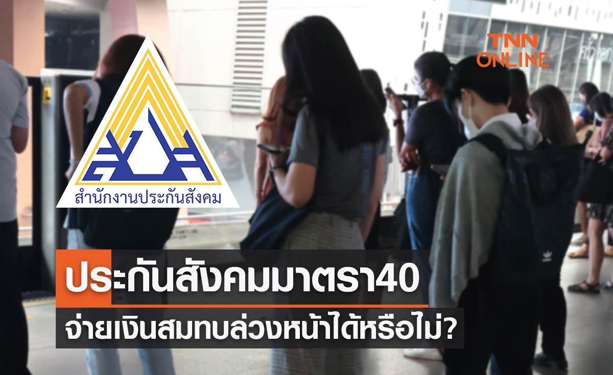ผู้ประกันตน มาตรา 40 จ่ายเงินสมทบประกันสังคมล่วงหน้าได้หรือไม่?