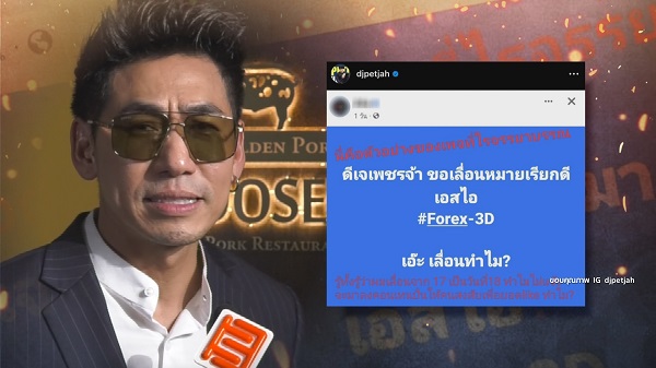 ดีเจเพชรจ้า โพสต์เดือด โดนปั่นข่าวในเชิงลบ ปมคดี Forex-3D   (มีคลิป)