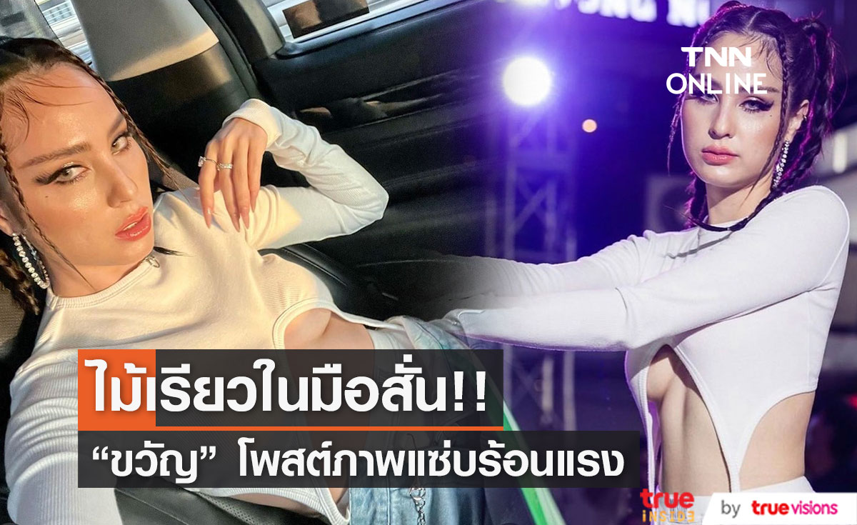 "ขวัญ อุษามณี" โพสต์ภาพนี้ ร้อนแรง แซ่บเต็มตา!!