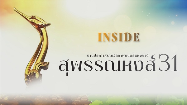 รางวัลนักแสดงนำหญิงยอดเยี่ยม แจ้งเกิดดาวดวงใหม่ ญดา นริลญา (มีคลิป)  
