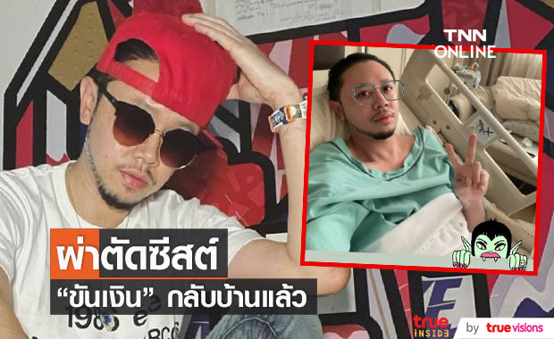 "ขันเงิน" อัปเดตอาการผ่าตัดซีสต์ที่ขา เรียบร้อยดี