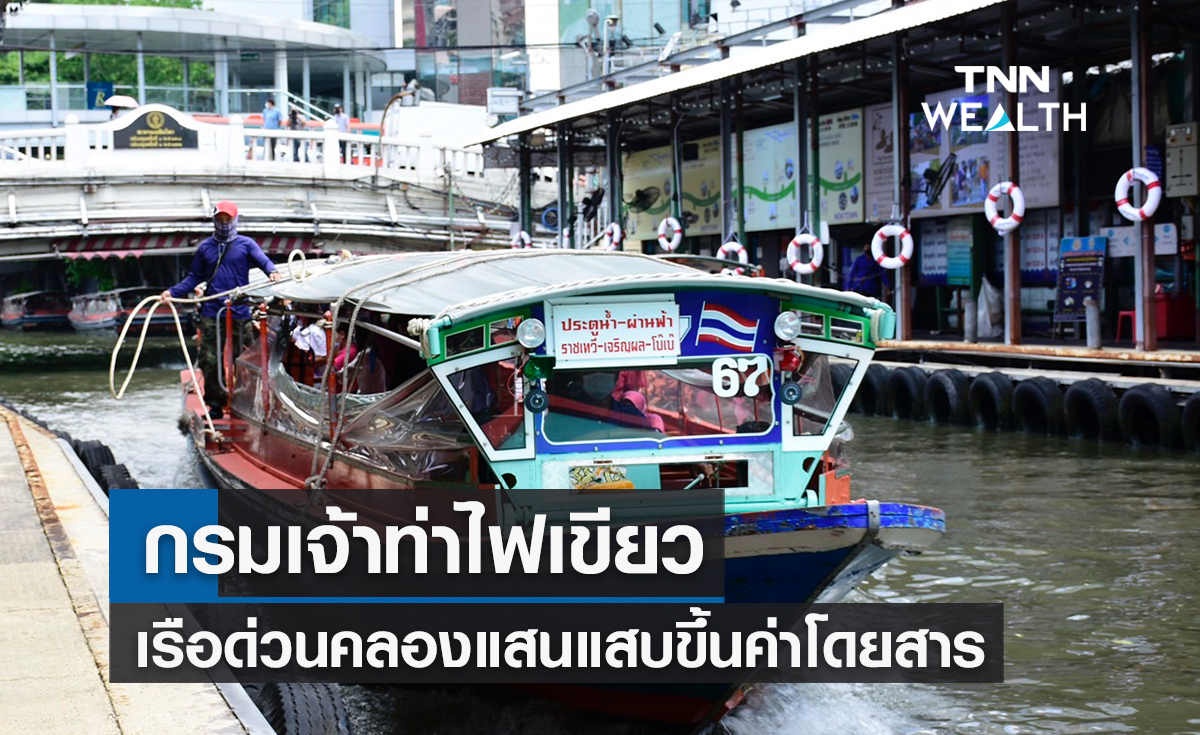 กรมเจ้าท่าไฟเขียวเรือด่วนคลองแสนแสบขึ้นค่าโดยสารหลังแบกต้นทุนอ่วม