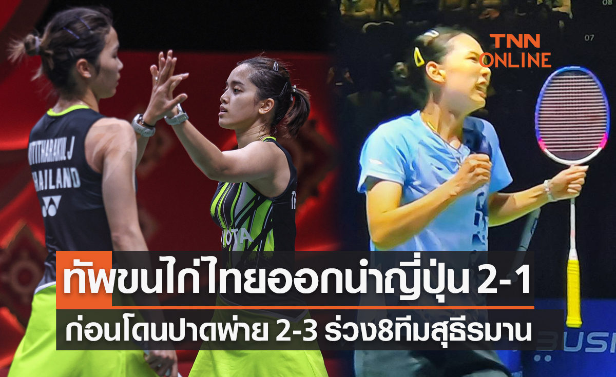 ผลแบดมินตัน สุธีรมาน คัพ 2023 รอบก่อนรองชนะเลิศ ไทย พบ ญี่ปุ่น