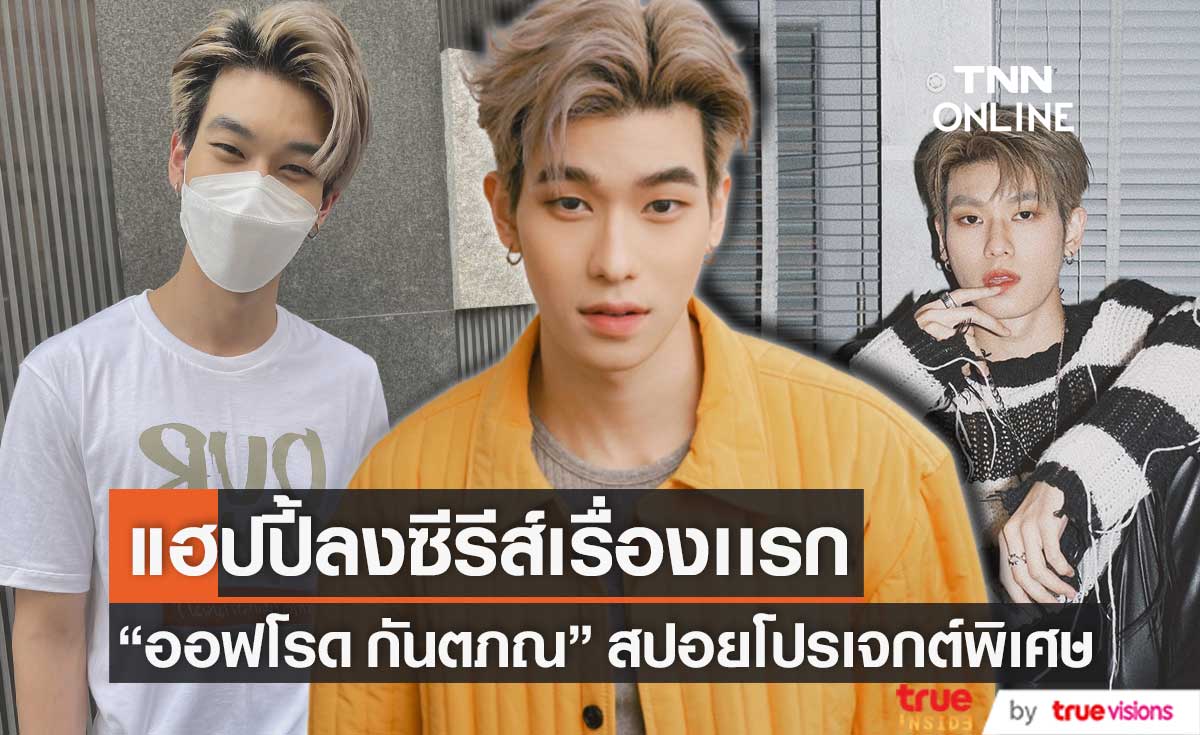 "ออฟโรด กันตภณ" ปลื้ม! ได้โอกาสลงซีรีส์เรื่องแรก พร้อมแย้มโปรเจกต์พิเศษ (มีคลิป)