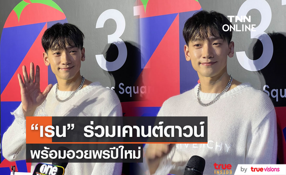 "เรน" ปลื้มได้เคานต์ดาวน์ที่เมืองไทย แย้มปีหน้ามีซีรีส์ 2 เรื่อง (มีคลิป) 