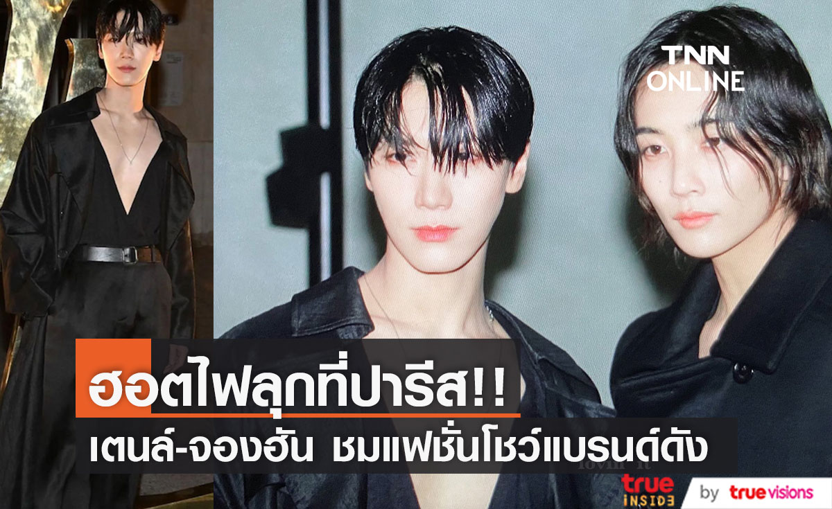 ฮอตไฟลุกที่ปารีส!! 'เตนล์ ชิตพล-จองฮัน SEVENTEEN' ลุคเซ็กซี่ร่วมชมแฟชั่นโชว์ YSL