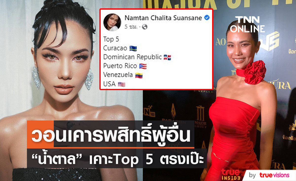 เคาะTop 5 ตรงเป๊ะ “น้ำตาล ชลิตา” วอนชาวเน็ตเคารพสิทธิผู้อื่น