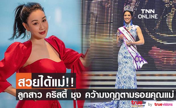 สวยได้แม่!! ลูกสาว ‘คริสตี้ ชุง’ คว้ามงกุฎเวที Miss Chinese Vancouver