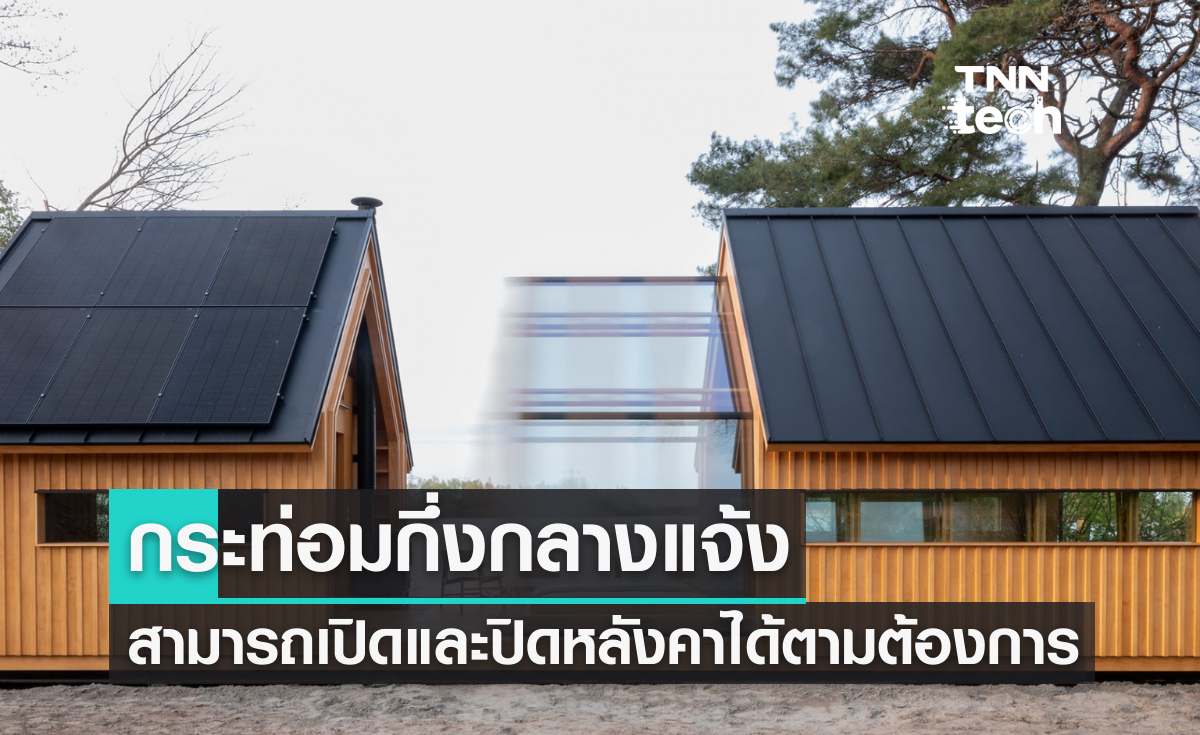 กระท่อมกึ่งกลางแจ้ง เปิดและปิดหลังคาได้ตามต้องการ