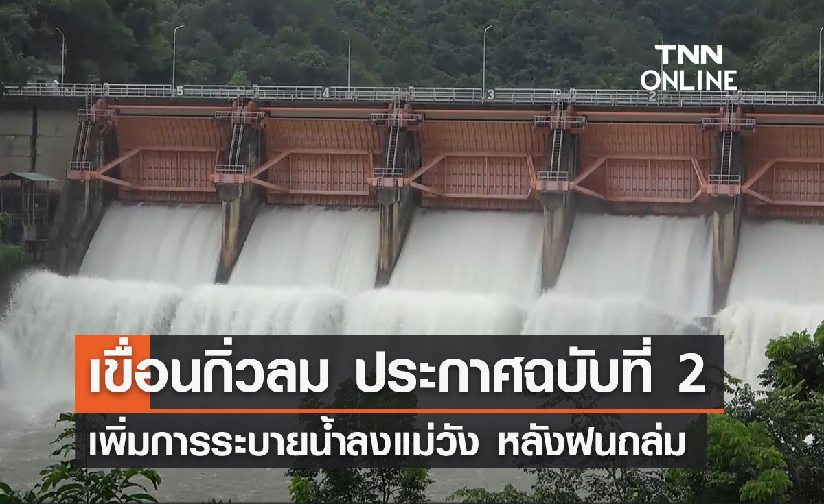 ฝนถล่ม! "เขื่อนกิ่วลม" ประกาศฉบับที่ 2 เพิ่มระดับการระบายน้ำลงสู่แม่วัง