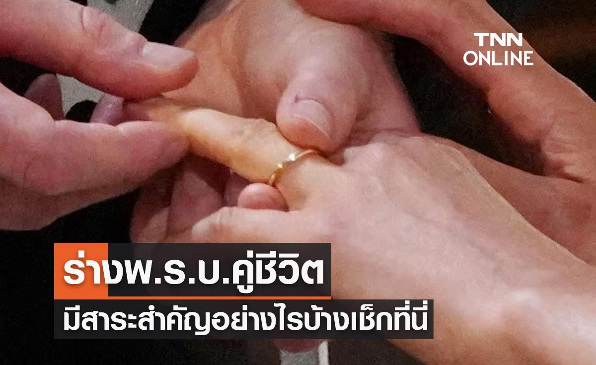 ร่างพ.ร.บ.คู่ชีวิต มีสาระสำคัญและรายละเอียดอย่างไรบ้างเช็กได้ที่นี่!
