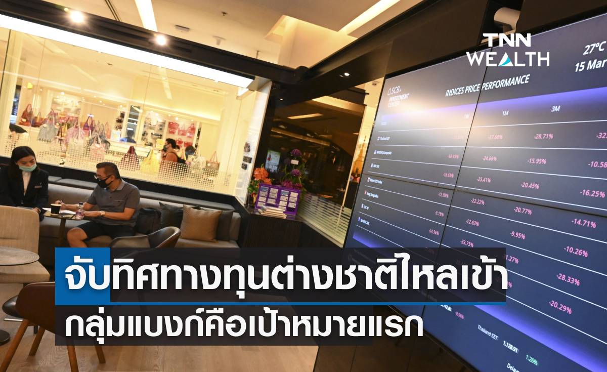 จับกระแสทุนต่างชาติ คาด "แบงค์คือกลุ่มเป้าหมายแรก"