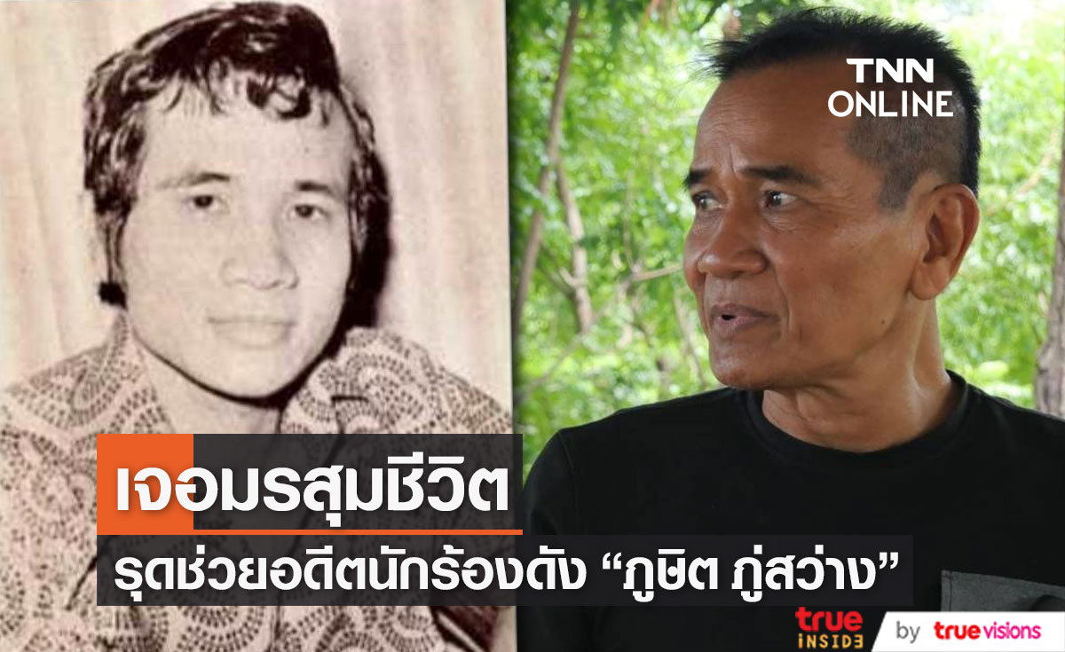 อดีตนักร้องดัง "ภูษิต ภู่สว่าง" เจอมรสุมชีวิต มีปัญหาเรื่องสุขภาพ ด้าน "บิณฑ์-ไทด์" รุดช่วยเหลือ