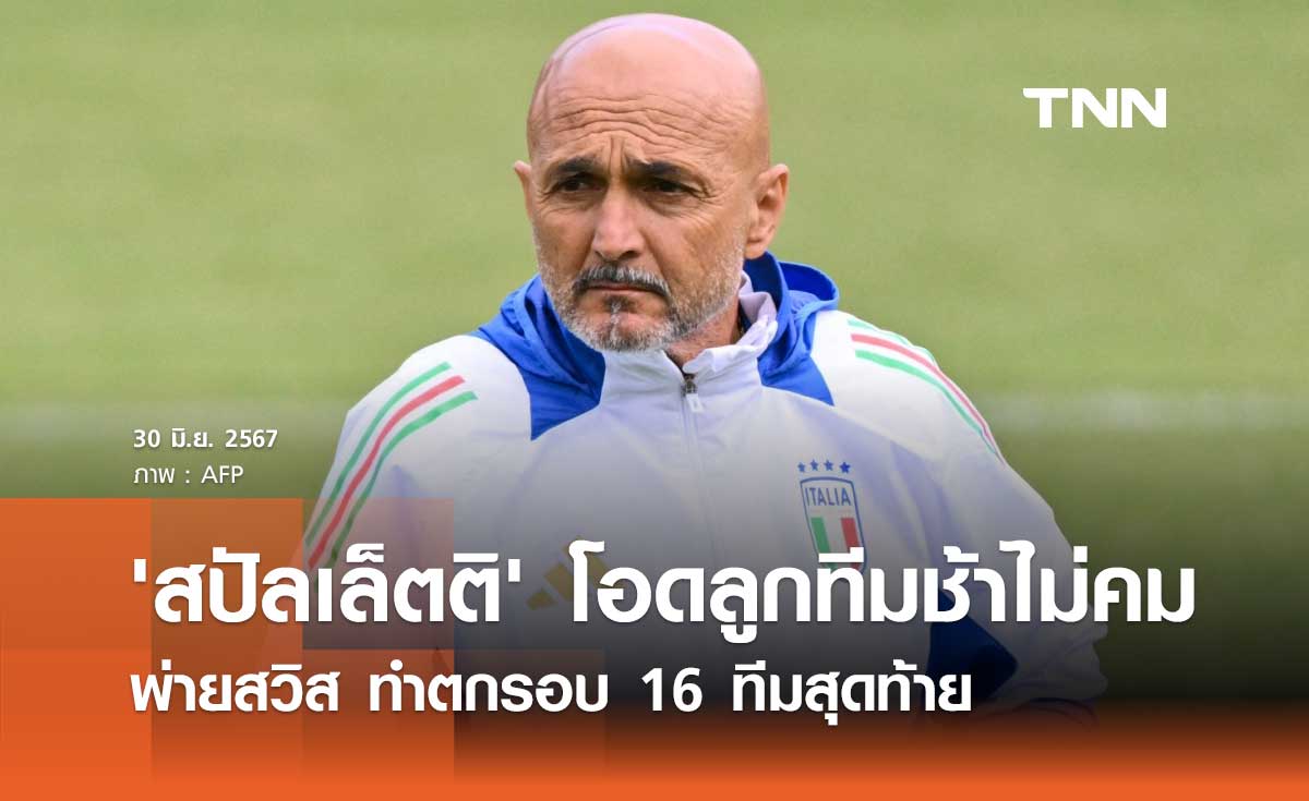 'สปัลเล็ตติ' โอดลูกทีมช้าไม่คม พ่ายสวิส ทำตกรอบ 16 ทีมสุดท้าย