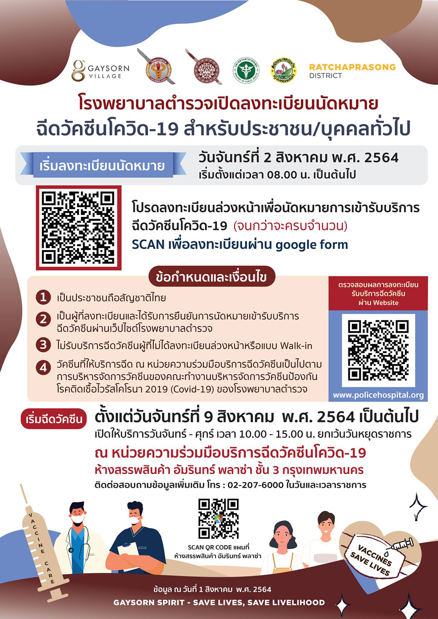 รีบเลย! โรงพยาบาลตำรวจ เปิดให้ลงทะเบียนฉีดวัคซีนโควิด 8 โมงเช้าวันนี้!