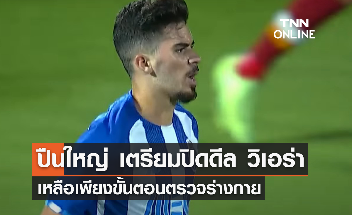 'อาร์เซน่อล' เตรียมปิดดีล 'วิเอร่า' เหลือเพียงตรวจร่างกาย