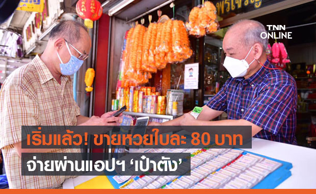 สำนักงานสลากฯ เปิดจุดจำหน่ายหวย GLO ขายใบละ 80 บาท จ่ายผ่าน "เป๋าตัง"