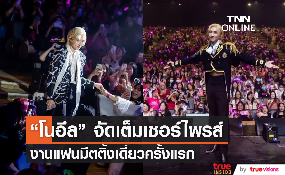 ประมวลภาพความปัง! "โนอึล ณัฐรัชต์" จัดเต็มเซอร์ไพรส์ กับงาน Noeul 1st Fan Meeting