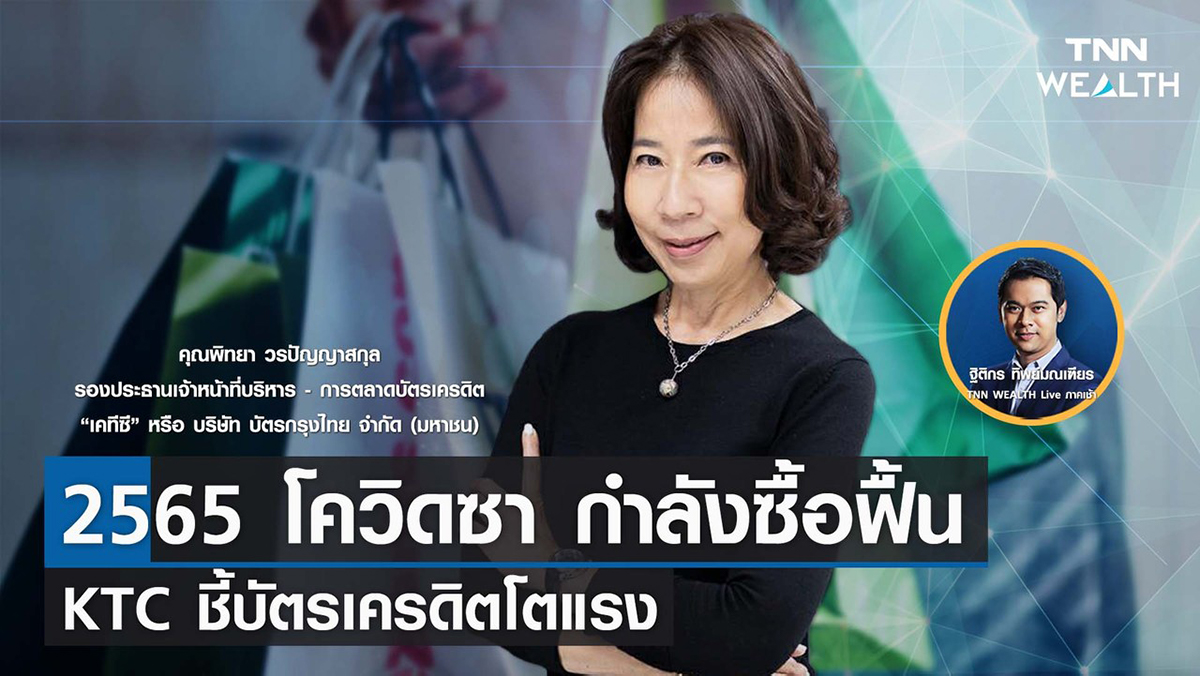 2565 โควิดซา กำลังซื้อฟื้น KTC ชี้บัตรเครดิตโตแรง 