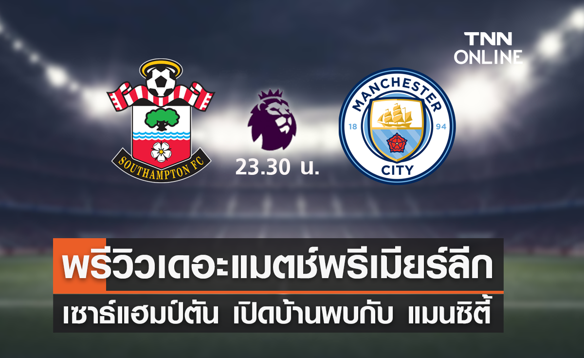 พรีวิว พรีเมียร์ลีก 2022-23 : เซาธ์แฮมป์ตัน พบ แมนเชสเตอร์ ซิตี้