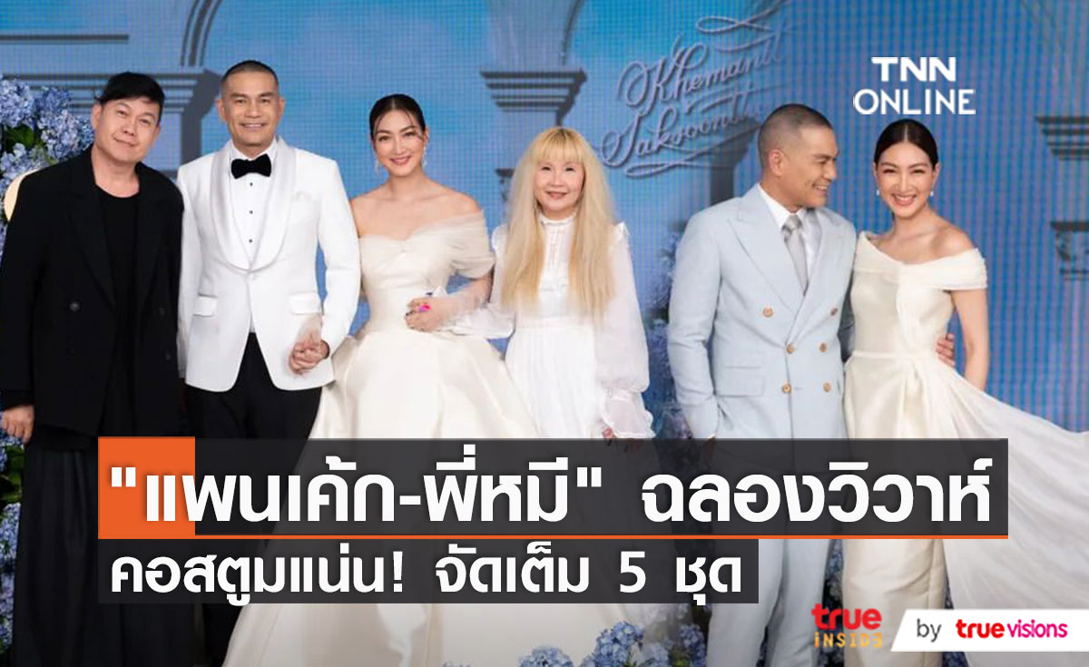 "แพนเค้ก – พี่หมี" จัดเต็มความอลังการ พิธีฉลองมงคลสมรส (มีคลิป)