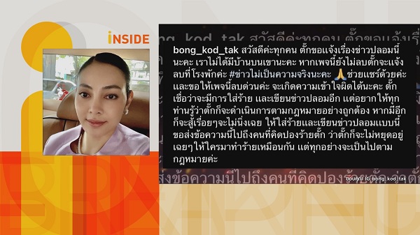 “ตั๊ก บงกช” ไม่ทนเจอฟ้องแน่หลังเจอเพจกุข่าวปลอม ยันไม่มีบ้านบนเขา  (มีคลิป)