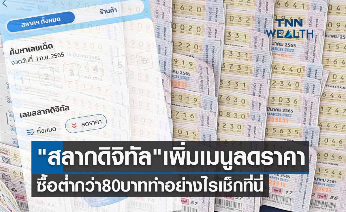 สลากดิจิทัล เพิ่มเมนูลดราคา อยากซื้อต่ำกว่า 80 บาททำอย่างไรเช็กขั้นตอนที่นี่
