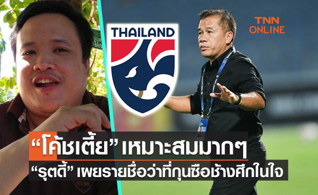ถึงเวลาโค้ชไทย! 'รุตดี้ ณวัฒน์' เชื่อ 'สะสม' ดีพอเป็นแม่ทัพช้างศึกคนใหม่