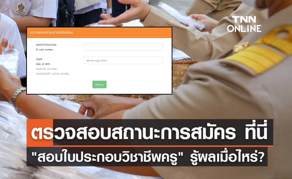 ตรวจสอบสถานะสมัคร "สอบใบประกอบวิชาชีพครู 2566" ได้ที่นี่ ประกาศผลเมื่อไหร่?