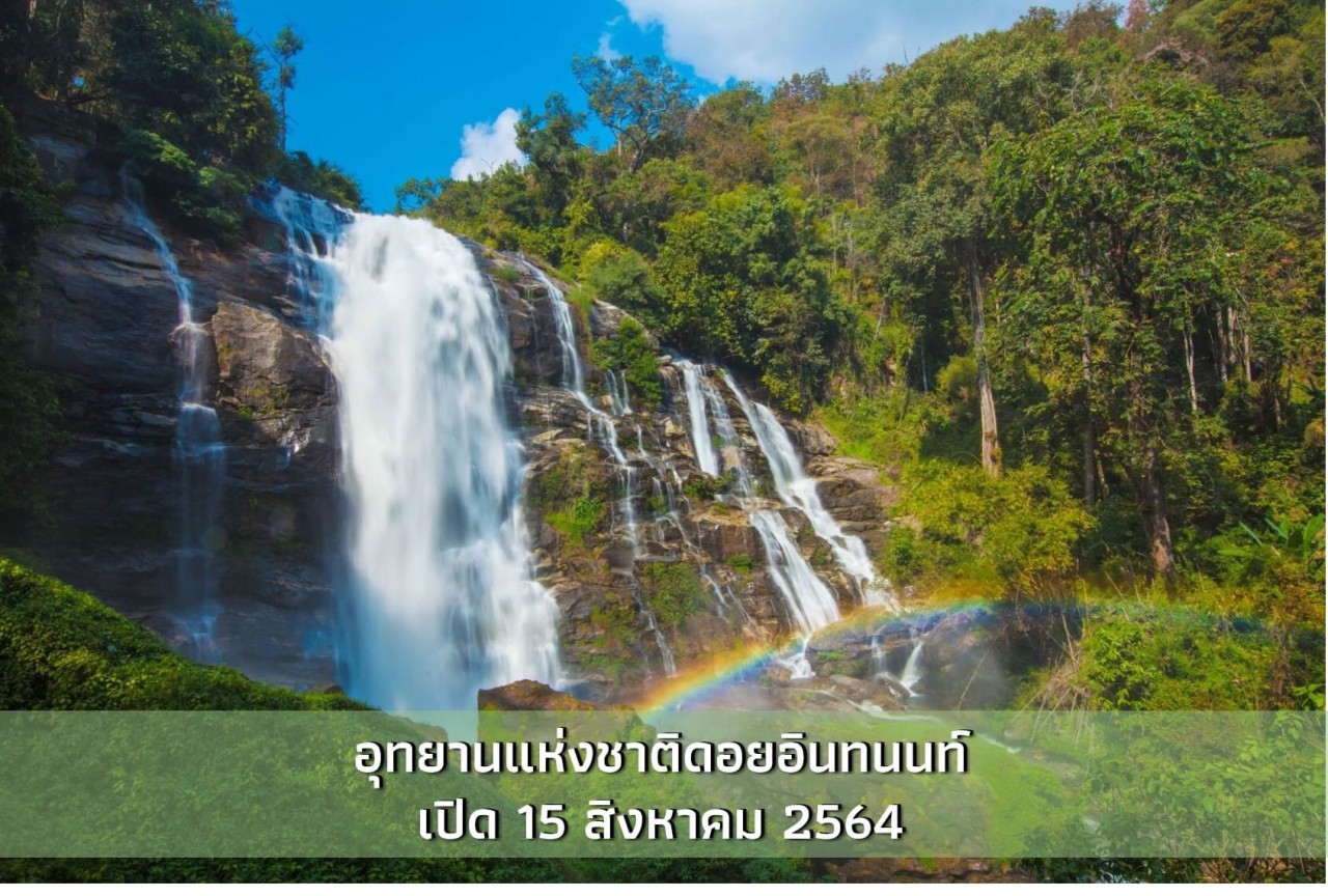 15 สิงหาคม! ดอยอินทนนท์เปิดรับนักท่องเที่ยวสัมผัสไอหนาว