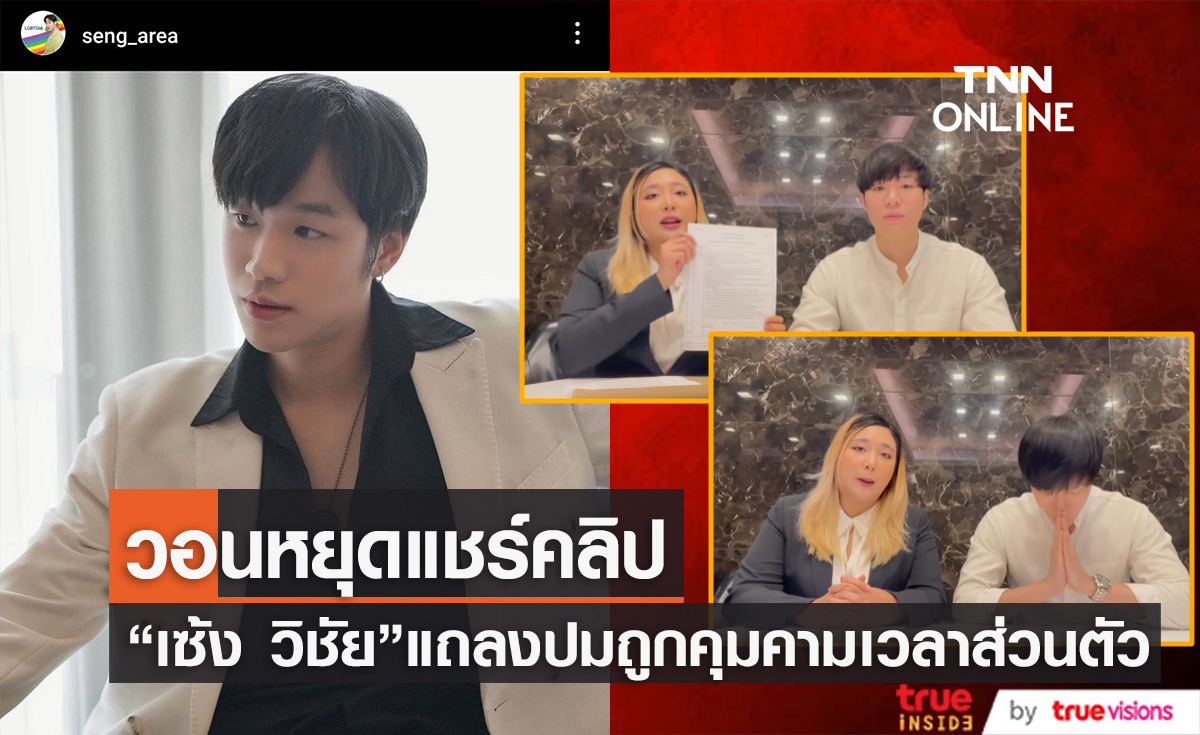 "เซ้ง วิชัย" พร้อมทนายแถลงเตรียมดำเนินคดีให้ถึงที่สุดหลังถูกคุกคามเวลาส่วนตัว 