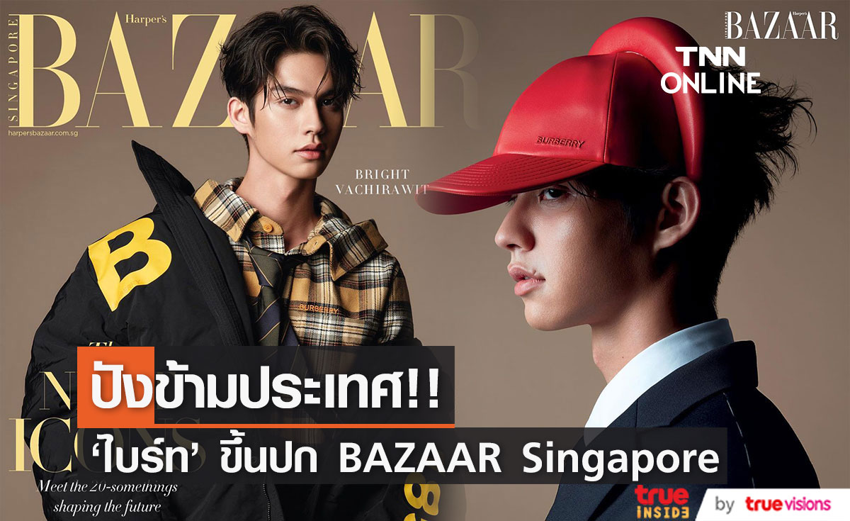 ปังข้ามประเทศ!! 'ไบร์ท วชิรวิชญ์’ ขึ้นปก Harper’s BAZAAR Singapore (มีคลิป)