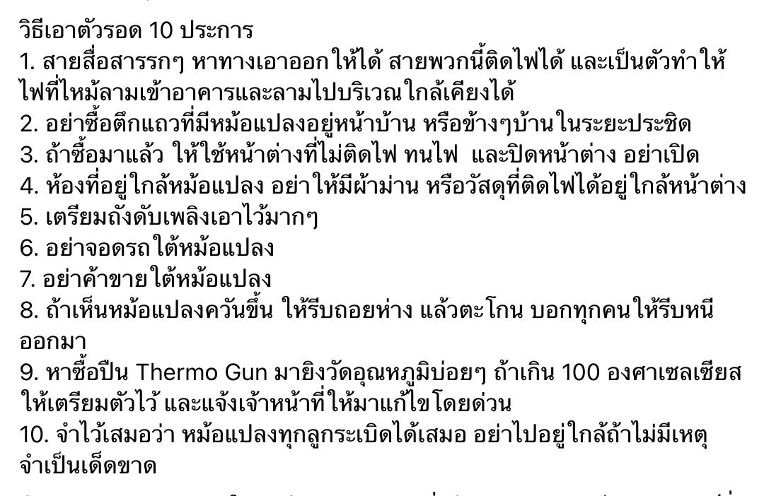 บทเรียนไฟไหม้ล่าสุดที่สำเพ็ง 10 วิธีเอาตัวรอดจาก ‘หม้อแปลงระเบิด ’