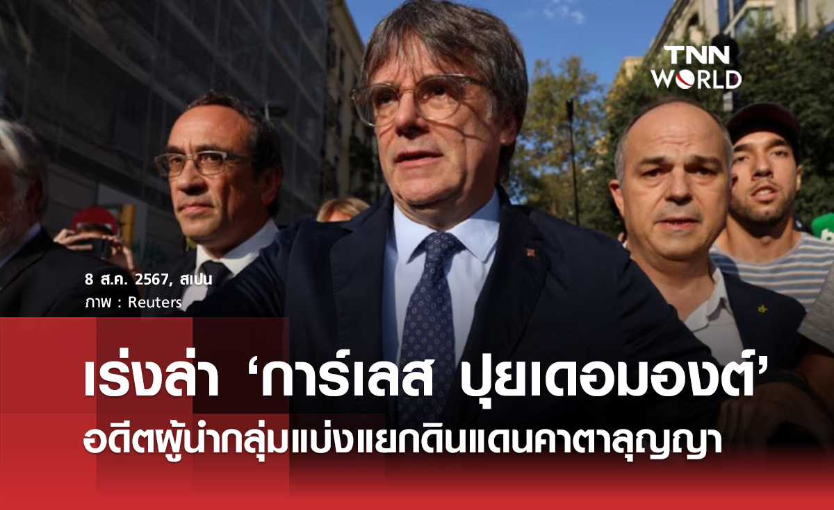 ตำรวจสเปนล่าตัวอดีตผู้นำแบ่งแยกดินแดนคาตาลัน 