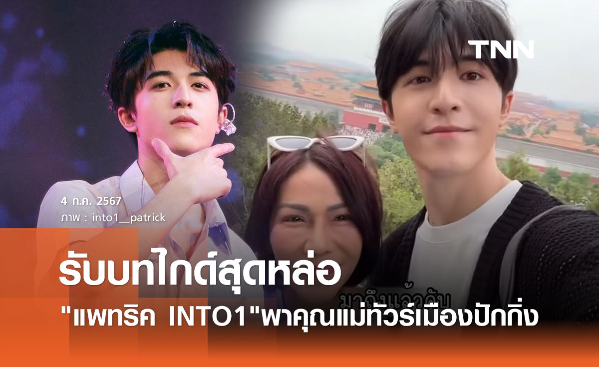 แพทริค ณัฐวรรธ์ รับบทไกด์สุดหล่อพาคุณแม่เที่ยวปักกิ่ง เจ้าปลาดาวเอ็นดูความน่ารัก