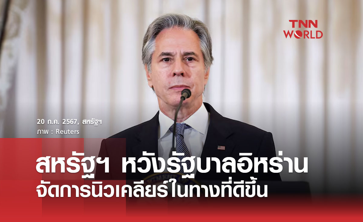 สหรัฐฯ หวังรัฐบาลอิหร่านจัดการนิวเคลียร์ในทางที่ดีขึ้น