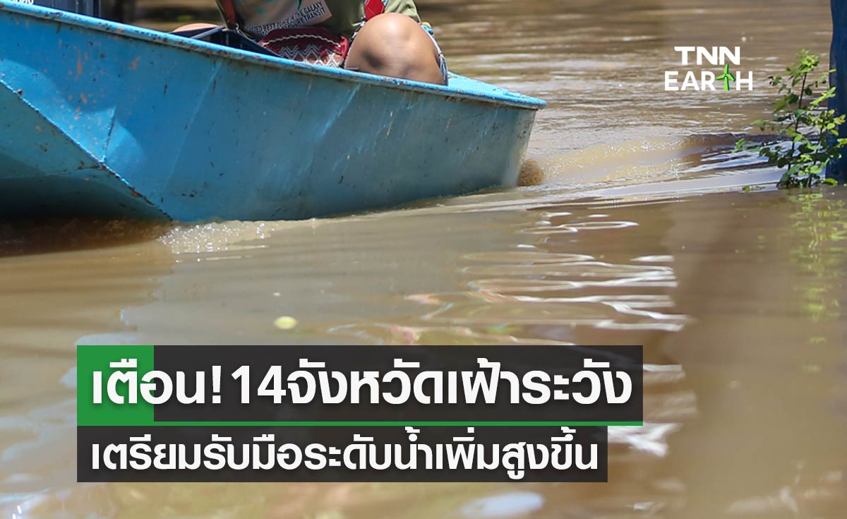 เตือน! 14 จังหวัดเฝ้าระวังเตรียมรับมือระดับน้ำเพิ่มสูงขึ้น 31 ส.ค. - 10 ก.ย.