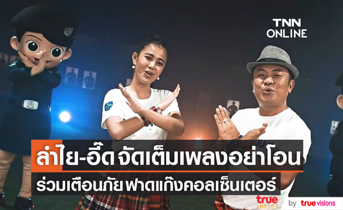 อย่าโอ๊น อย่าโอน!! "ลำไย-อี๊ด" จัดเต็มเพลงเตือนภัย ฟาดแก๊งคอลเซ็นเตอร์
