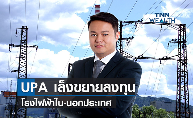 UPA เล็งขยายลงทุนโรงไฟฟ้าใน-นอกประเทศ
