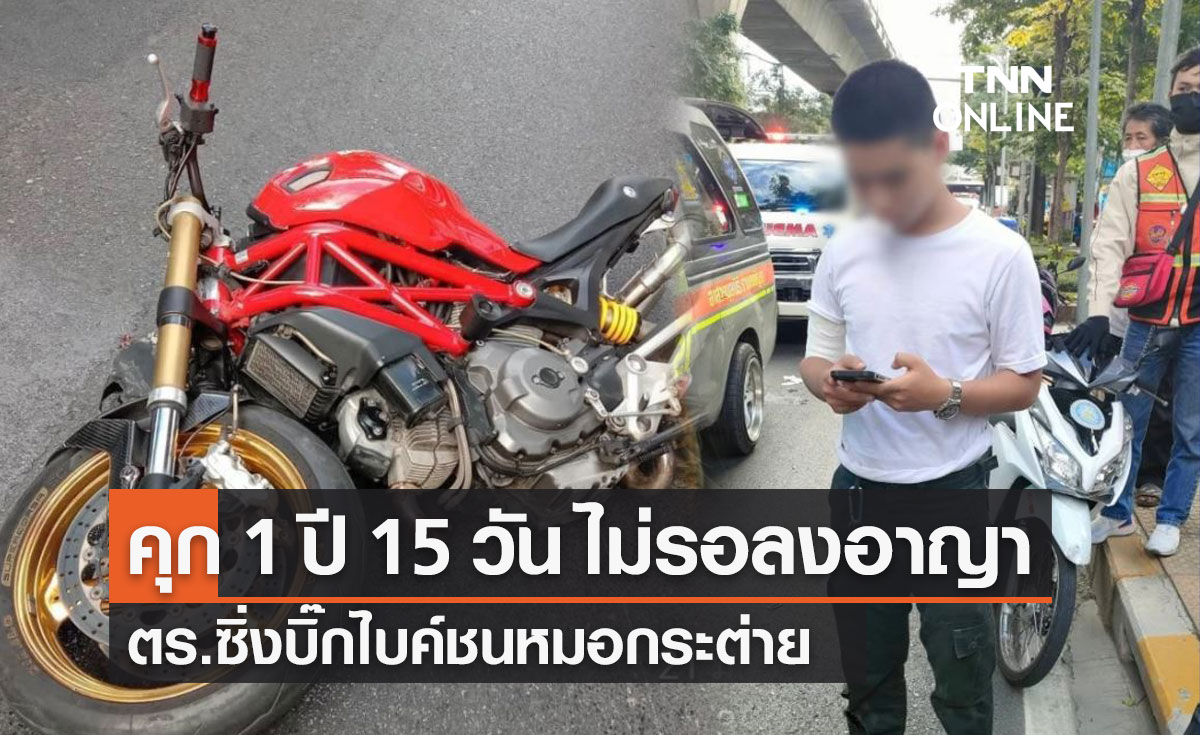 ศาลสั่งจำคุก 1 ปี 15 วัน ไม่รอลงอาญา "ส.ต.ต.นรวิชญ์" ซิ่งบิ๊กไบค์ชน "หมอกระต่าย"